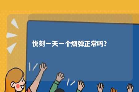 悦刻一天一个烟弹正常吗？ 